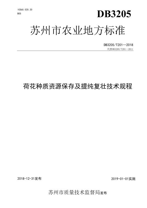荷花种质资源保存及提纯复壮技术规程.docx