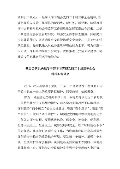 （11篇）基层公安机关党委班子学习贯彻党的二十届三中全会精神心得体会（详细版）.docx