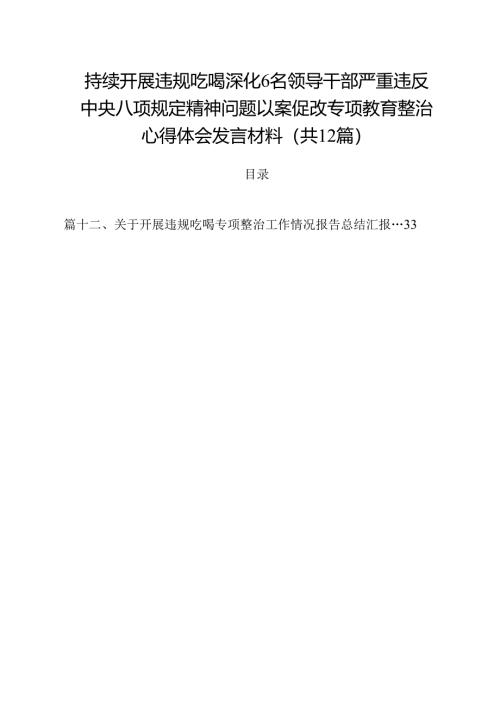 持续开展违规吃喝深化6名领导干部严重违反中央八项规定精神问题以案促改专项教育整治心得体会发言材料（共12篇选择）.docx