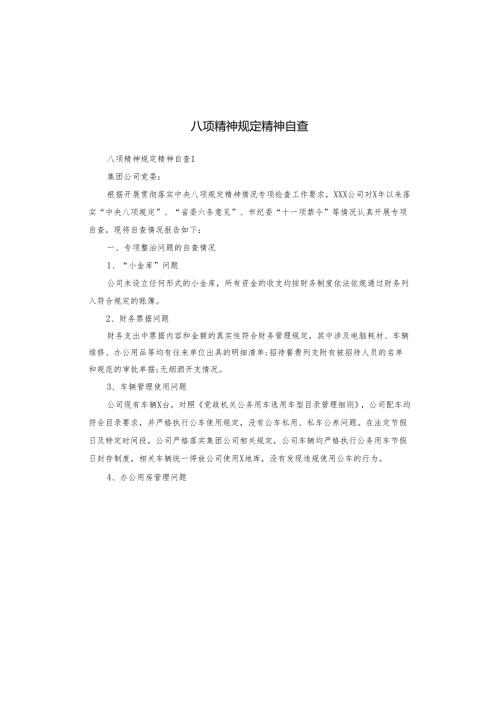 八项精神规定精神自查.docx