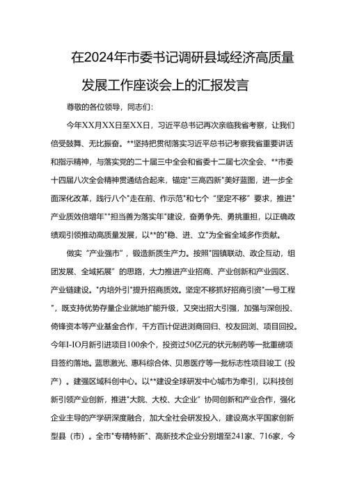 在2024年市委书记调研县域经济高质量发展工作座谈会上的汇报发言.docx