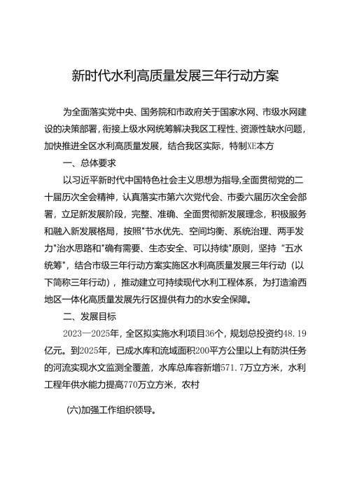新时代水利高质量发展三年行动方案.docx