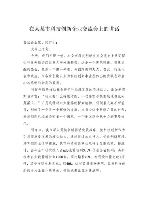 在某某市科技创新企业交流会上的讲话.docx