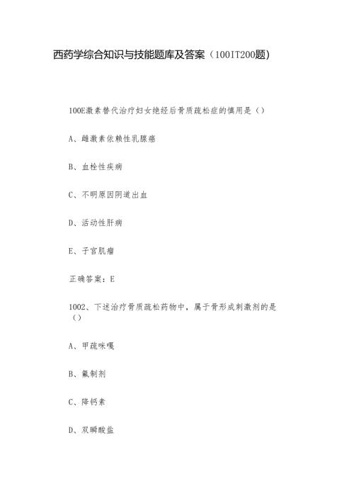 西药学综合知识与技能题库及答案（1001-1200题）.docx