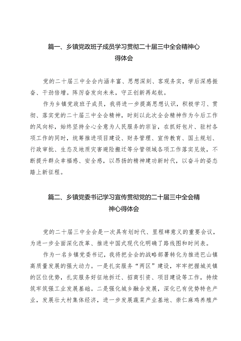 乡镇党政班子成员学习贯彻二十届三中全会精神心得体会(共12篇).docx_第2页