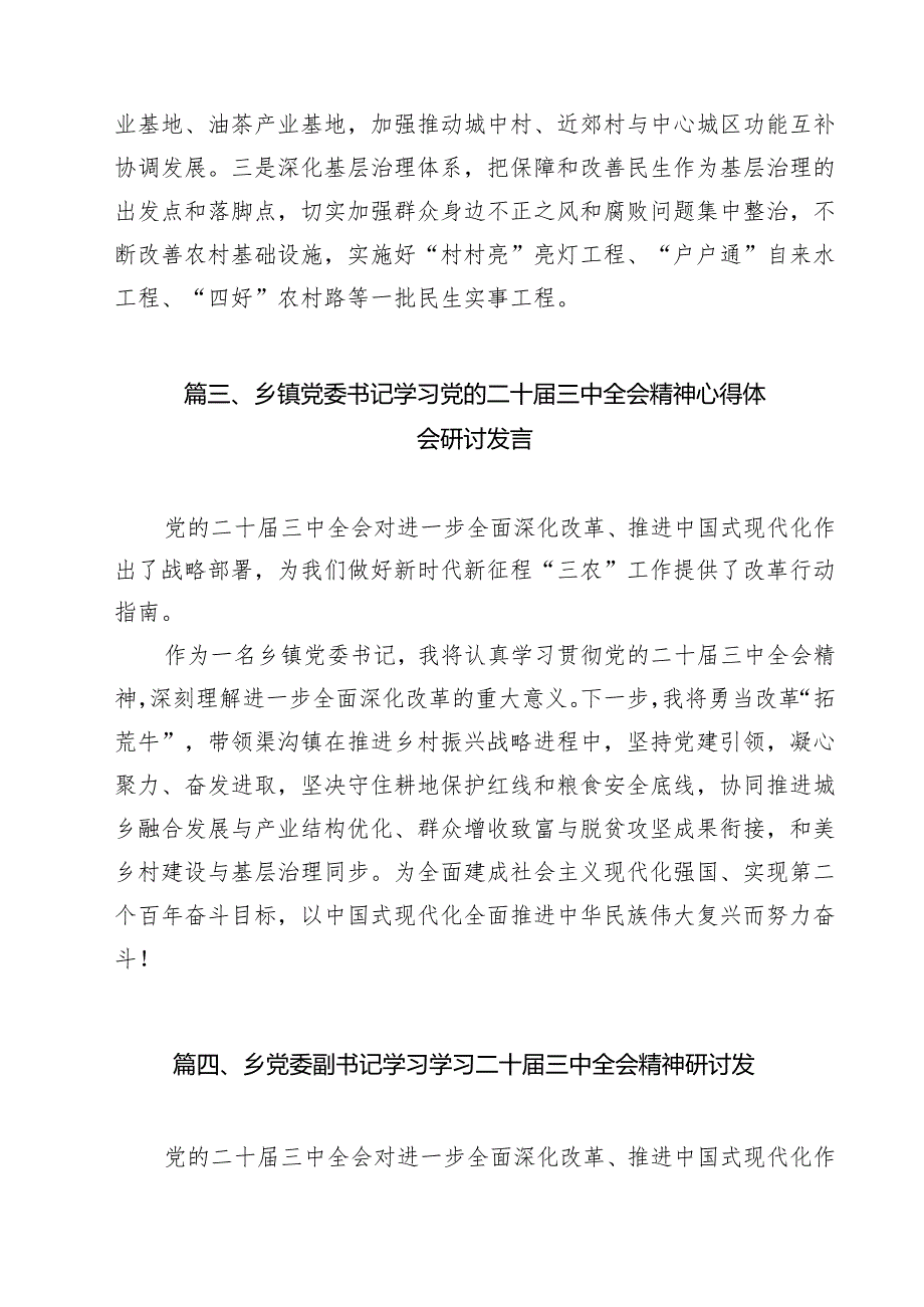 乡镇党政班子成员学习贯彻二十届三中全会精神心得体会(共12篇).docx_第3页