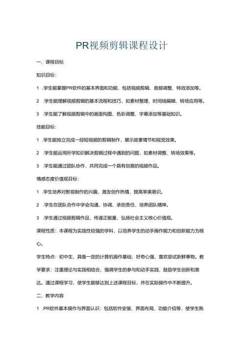 PR视频剪辑课程设计.docx