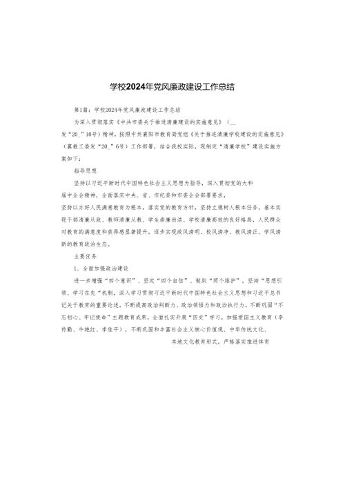 学校2024年党风廉政建设工作总结.docx
