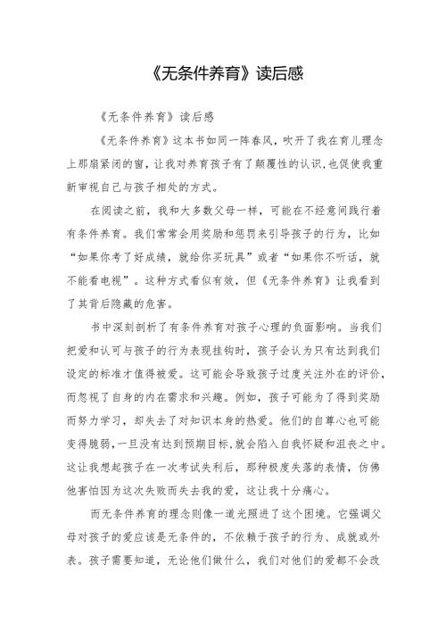 《无条件养育》读后感.docx