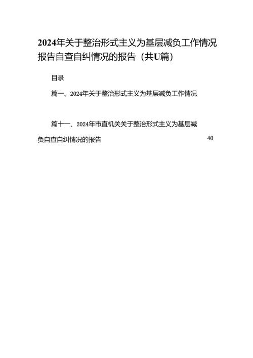 2024年关于整治形式主义为基层减负工作情况报告自查自纠情况的报告范文11篇供参考.docx