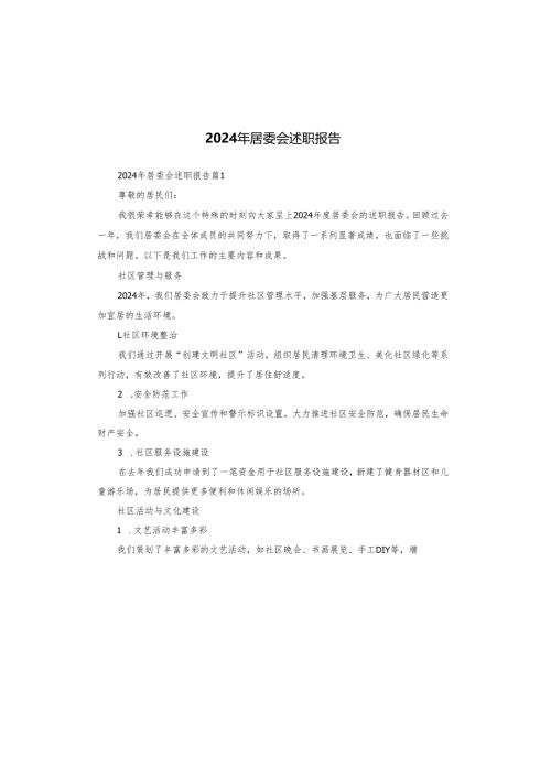 2024年居委会述职报告.docx