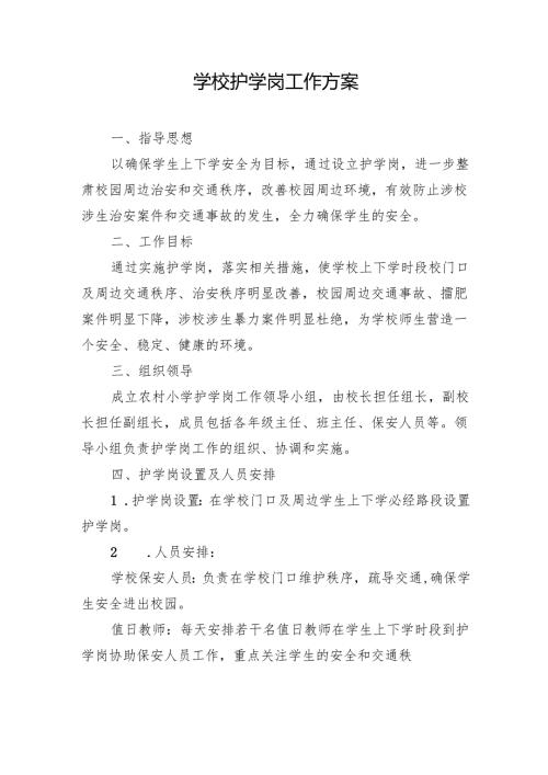 学校护学岗工作方案.docx