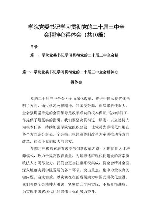 （10篇）学院党委书记学习贯彻党的二十届三中全会精神心得体会集合.docx