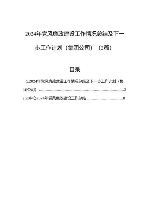 2024年党风廉政建设工作情况总结及下一步工作计划（集团公司）（2篇）.docx