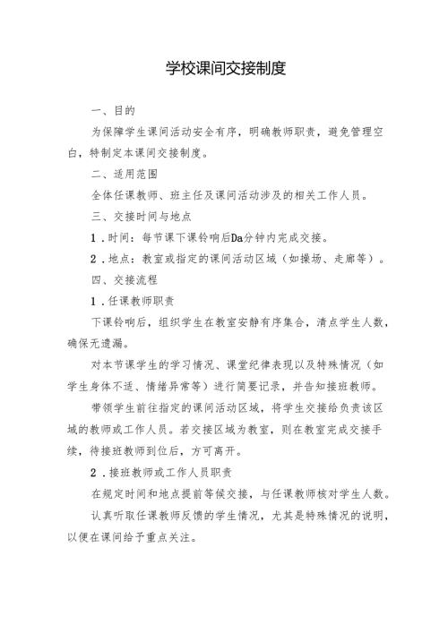 学校课间交接制度.docx