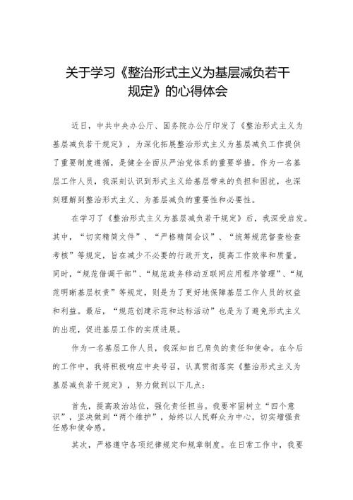 整治形式主义为基层减负若干规定心得体会发言稿3篇.docx