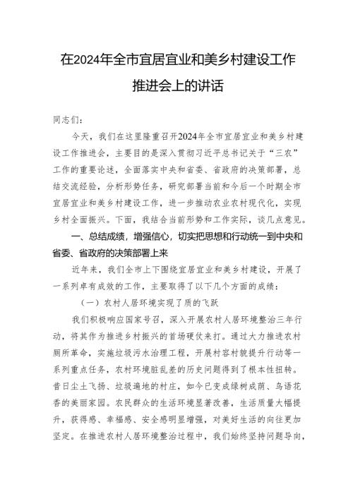 在2024年全市宜居宜业和美乡村建设工作推进会上的讲话.docx