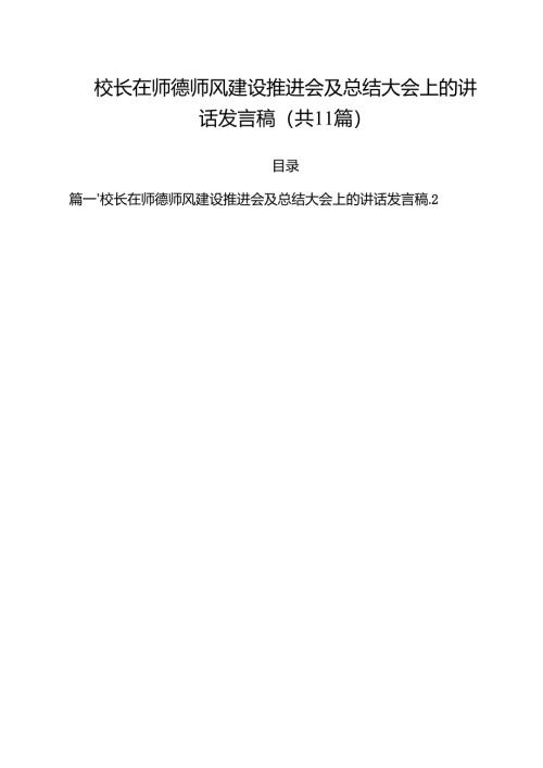 校长在师德师风建设推进会及总结大会上的讲话发言稿11篇（详细版）.docx