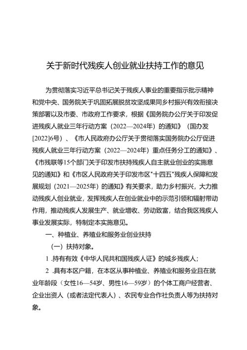 关于新时代残疾人创业就业扶持工作的意见.docx