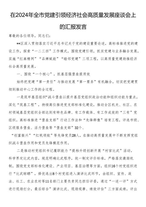 在2024年全市党建引领经济社会高质量发展座谈会上的汇报发言.docx