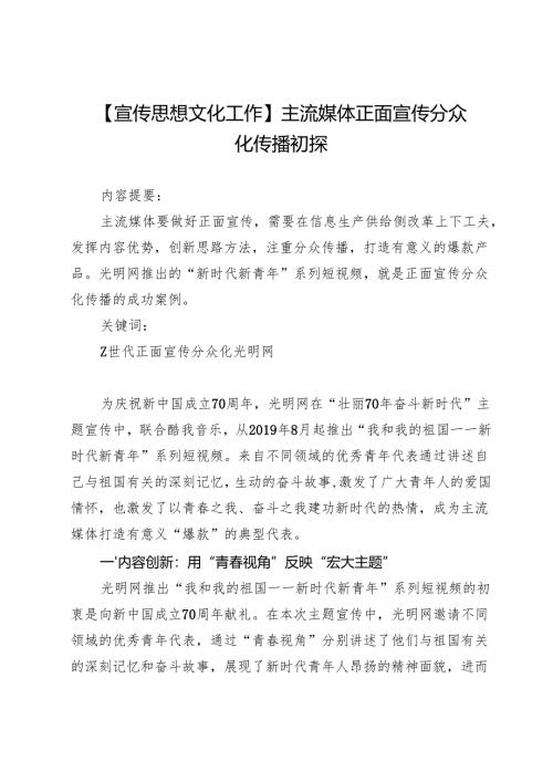 【宣传思想文化工作】主流媒体正面宣传分众化传播初探.docx