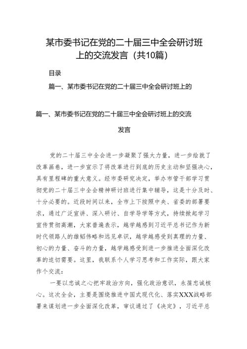 某市委书记在党的二十届三中全会研讨班上的交流发言10篇（最新版）.docx