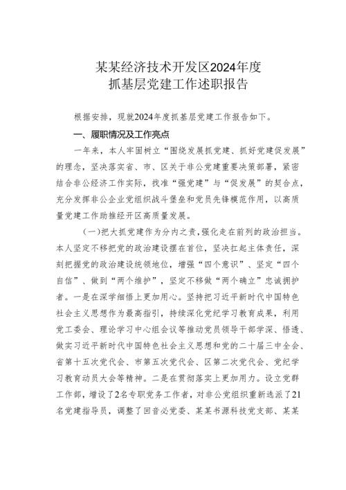 某某经济技术开发区2024年度抓基层党建工作述职报告.docx