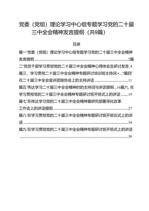 （9篇）党委（党组）理论学习中心组专题学习党的二十届三中全会精神发言提纲（详细版）.docx