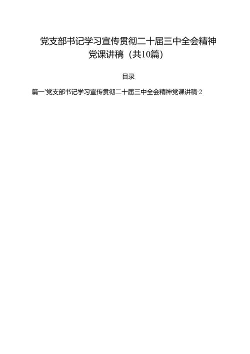 党支部书记学习宣传贯彻二十届三中全会精神党课讲稿（共10篇）.docx