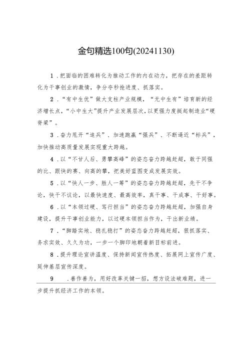 金句精选100句（20241130）.docx