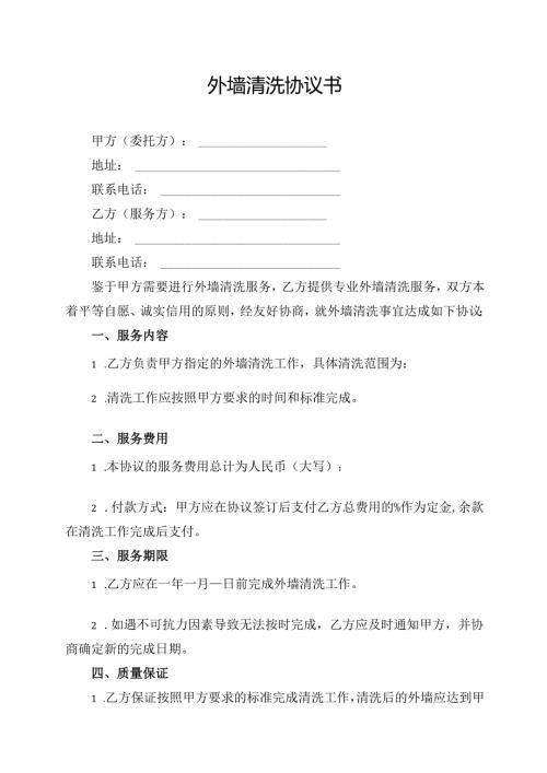 外墙清洗协议书.docx