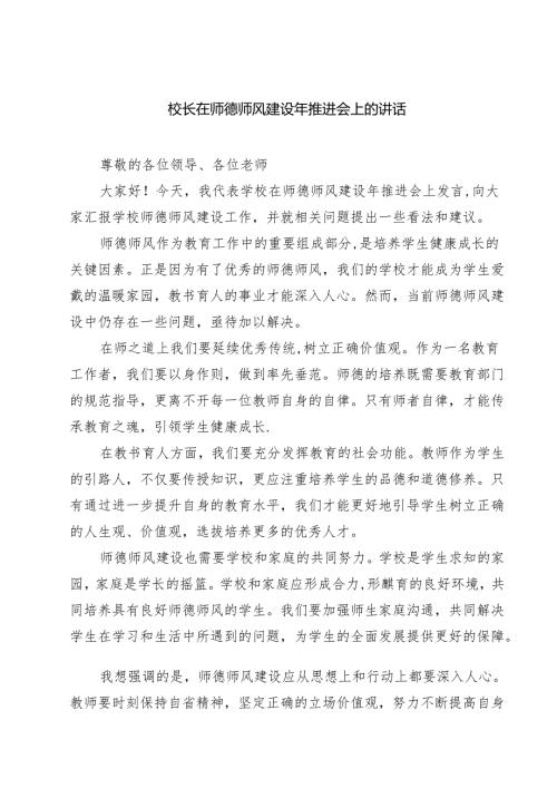 (八篇)校长在师德师风建设年推进会上的讲话范文.docx