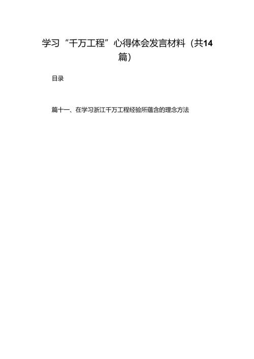 学习“千万工程”心得体会发言材料（共14篇）.docx