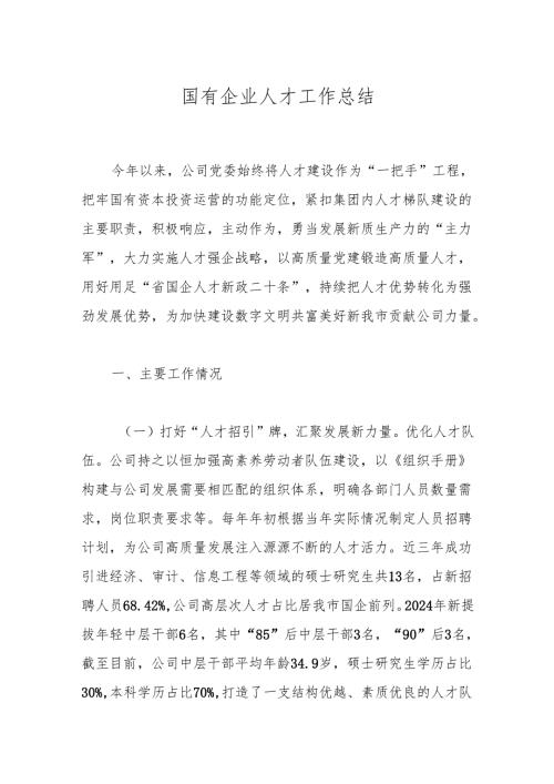 国有企业人才工作总结.docx