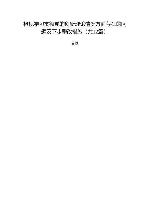 （12篇）检视学习贯彻党的创新理论情况方面存在的问题及下步整改措施（精选）.docx