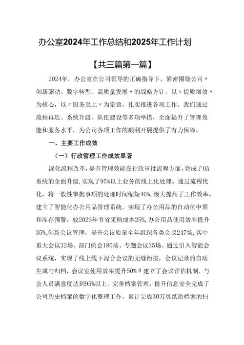 （3篇）办公室2024年工作总结和2025年工作计划.docx