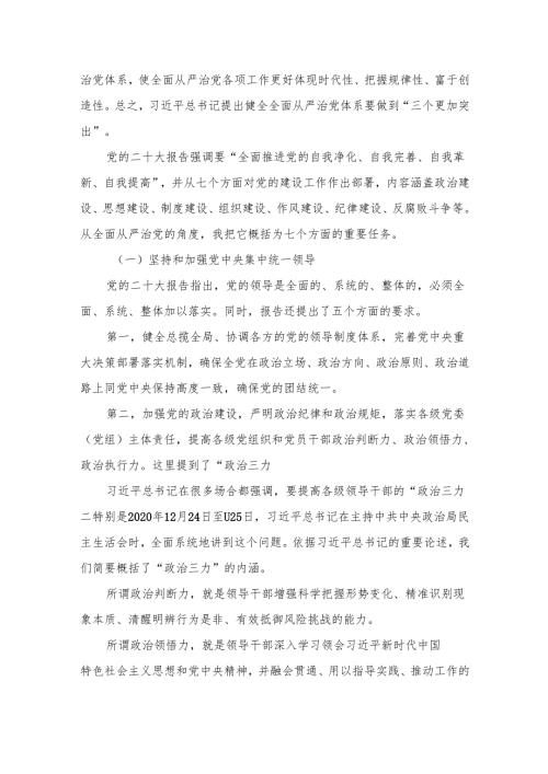 2024年全面从严治党党风廉政专题党课讲稿16篇(最新精选).docx