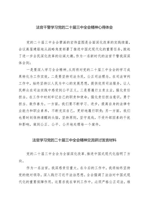 法官干警学习党的二十届三中全会精神心得体会7篇（详细版）.docx