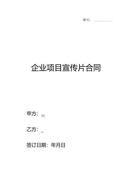 企业项目宣传片合同.docx