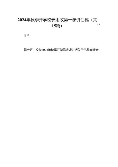 （15篇）2024年秋季开学校长思政第一课讲话稿范文汇编.docx