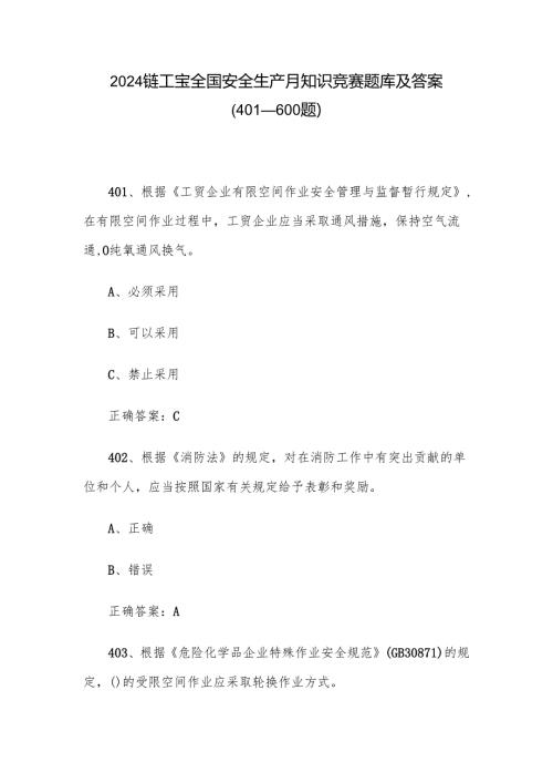 2024链工宝全国安全生产月知识竞赛题库及答案（401-600题）.docx