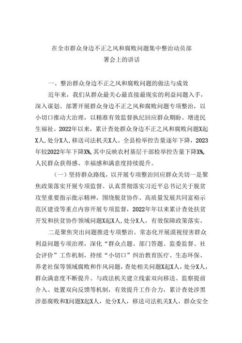 （11篇）在全市群众身边不正之风和腐败问题集中整治动员部署会上的讲话集合.docx