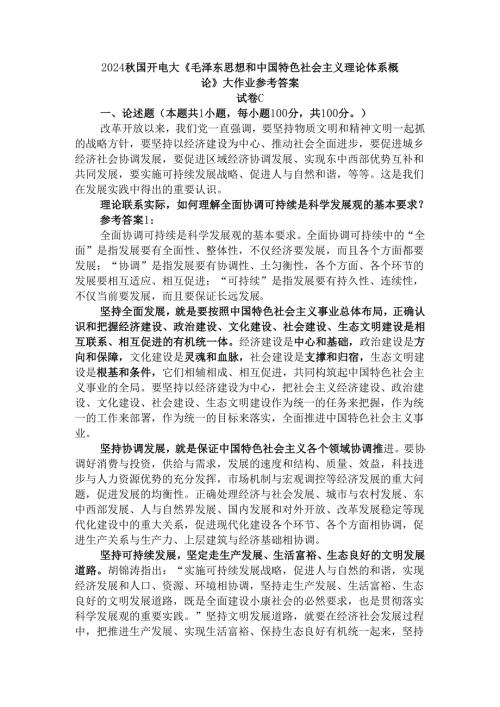 2024秋国开电大《毛概》大作业试卷C参考答案二.docx