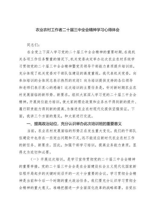 (四篇)农业农村工作者二十届三中全会精神学习心得体会完整版.docx