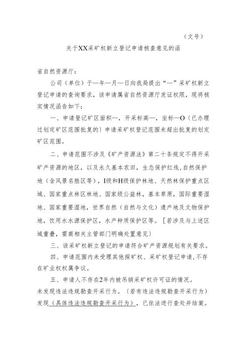 关于XX采矿权新立登记申请核查意见的函.docx