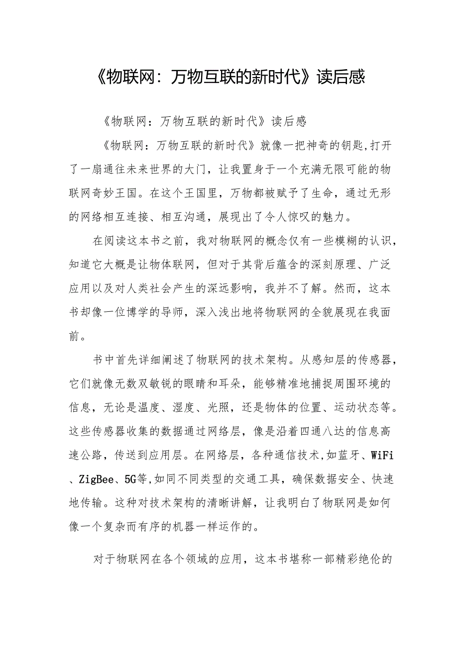《物联网:万物互联的新时代》读后感.docx_第1页