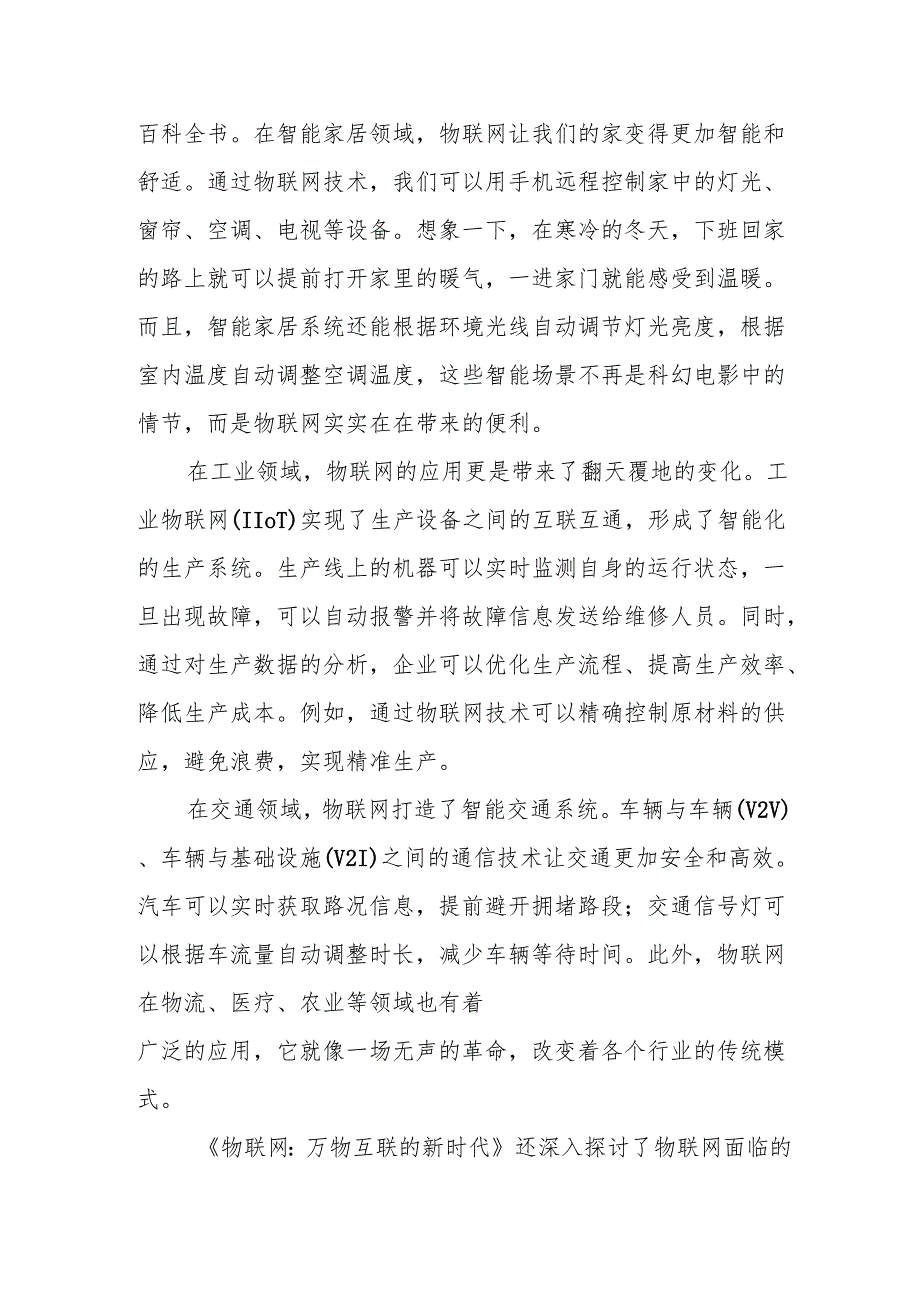 《物联网:万物互联的新时代》读后感.docx_第2页