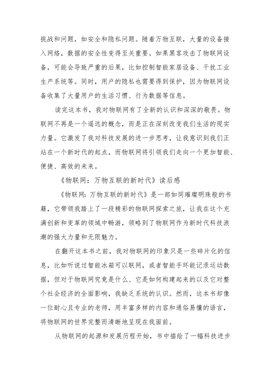 《物联网:万物互联的新时代》读后感.docx_第3页