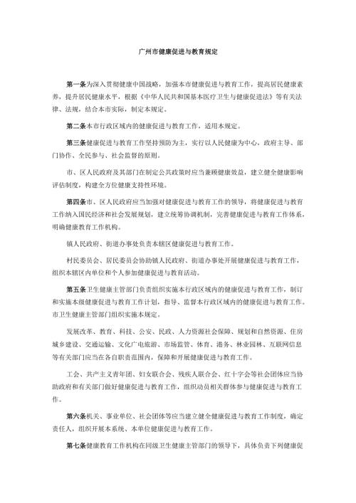 广州市健康促进与教育规定.docx