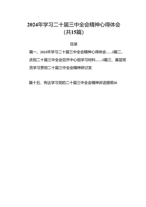 （15篇）2024年学习二十届三中全会精神心得体会范文.docx